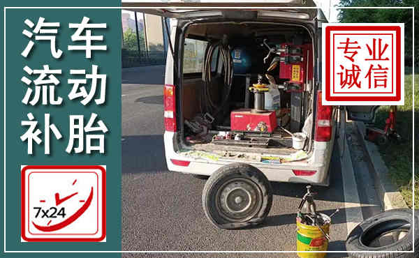 霍林郭勒汽车流动补胎,附近补胎电话