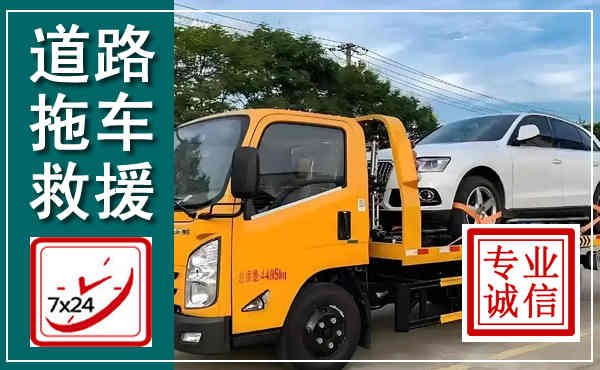 霍林郭勒拖车救援,汽车救援拖车电话