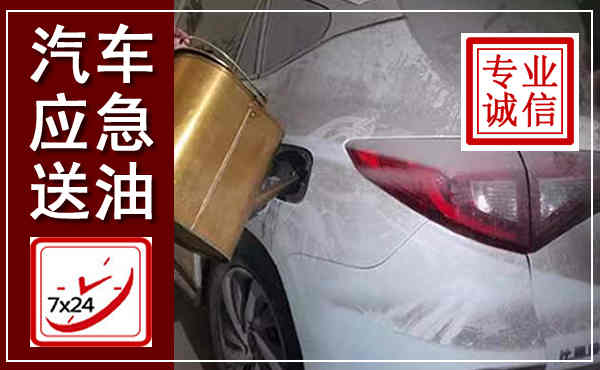 霍林郭勒汽车送油救援,附近上门送油电话