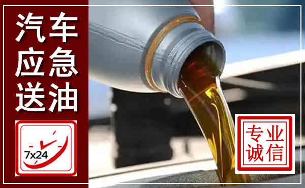 霍林郭勒汽车送燃油救援,附近上门送燃油电话