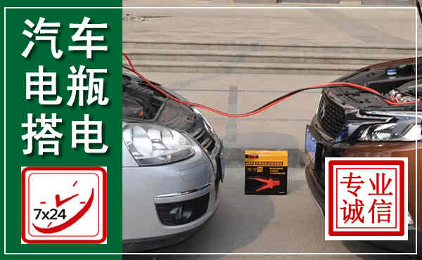 霍林郭勒汽车搭电,附近电瓶搭电救援电话
