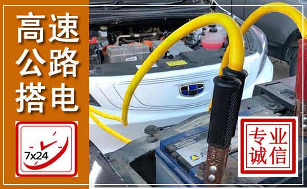 霍林郭勒高速公路汽车搭电,中途电瓶维修电话