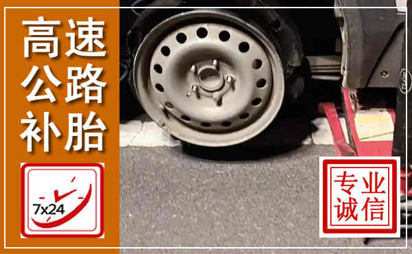 霍林郭勒高速公路流动补胎,汽车换轮胎电话
