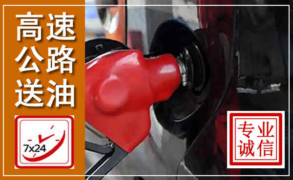 霍林郭勒高速公路汽车送油,汽车救援送油电话