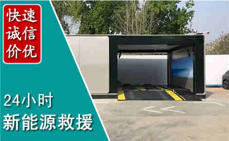 霍林郭勒新能源汽车救援场景与案例